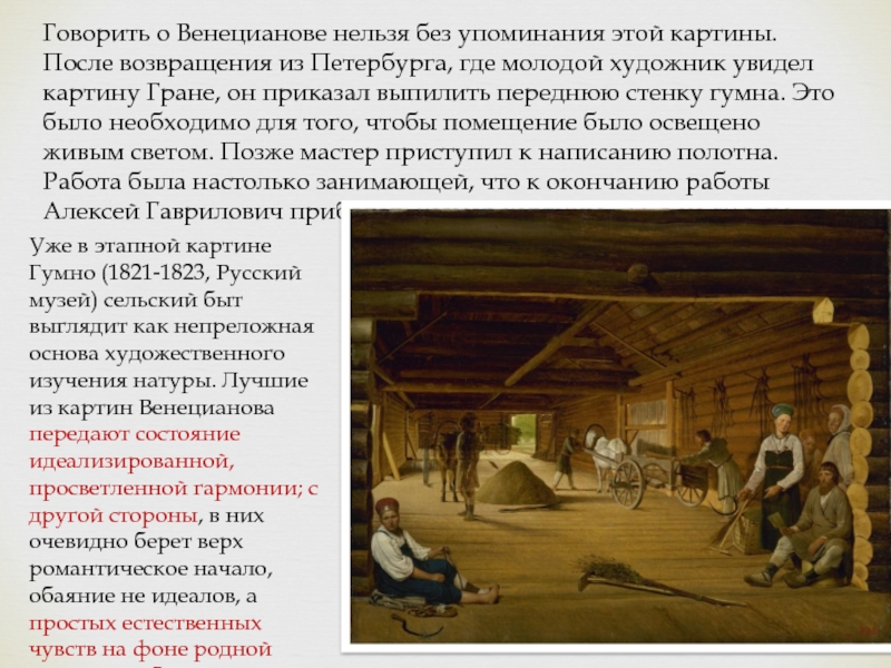 Гумно значение. Венецианов гумно картина. Алексей Гаврилович Венецианов гумно. Венецианов Алексей Гаврилович картины гумно. Картина гумно Венецианова описание.