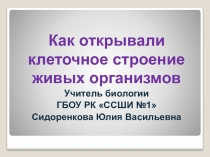 Презентация Как открывали клеточное строение живых организмов
