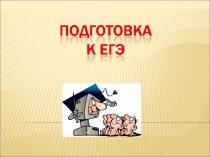 Презентация по математике Подготовка к ЕГЭ
