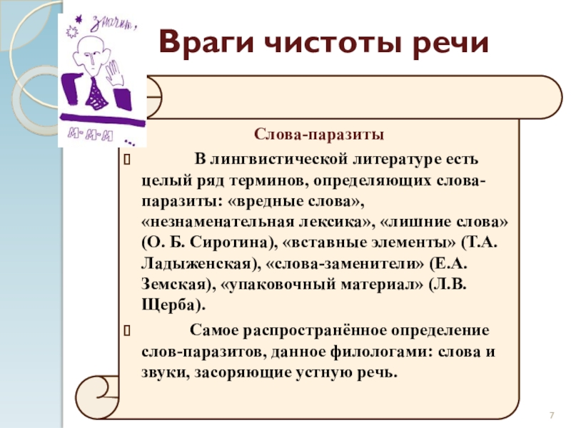 Слова паразиты в речи. Слова паразиты сочинение. Заменители слов паразитов в речи. Слова заменители слов паразитов. Понятие слово в лингвистической литературе.