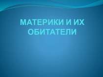 Презентация по биологии Материки и их обитатели