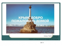 Крым, добро пожаловать домой!