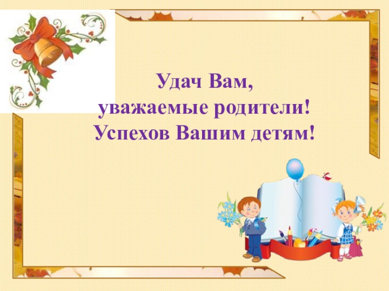 Спасибо уважаемые родители. Спасибо за внимание уважаемые родители. Спасибо вам родители. Уважаемые родители спасибо вам за.