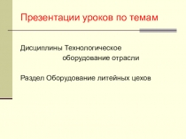 Презентация Разновидности Формовочных машин