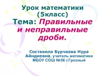 Презентация к уроку математики в 5 классе на тему Правильные и неправильные дроби