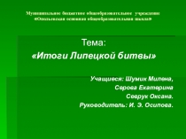 Презентация по истории  Итоги Липетской битвы