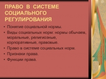 Презентация по основам права на тему Право в системе социального регулирования
