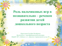 Роль пальчиковых игр в позновательно - речевом развитии детей дошкольного возраста
