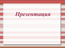 Презентация по чтению ( 1 класс)