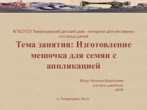 Конспект занятия с презентацией  Изготовление мешочка для семян с аппликацией