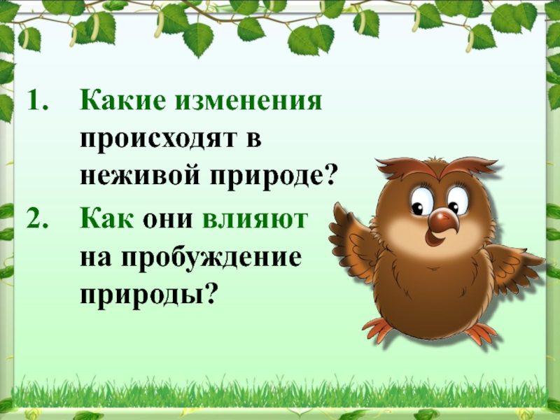 Что происходит в неживой природе. Как изменения в нкживой природе влия. Неживая природа весной 2 класс окружающий мир. Изменение в неживой природе влияют на живую природу. Как изменения в живой природе влияют на живую природу.