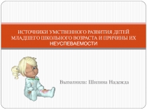 ИСТОЧНИКИ УМСТВЕННОГО РАЗВИТИЯ ДЕТЕЙ МЛАДШЕГО ШКОЛЬНОГО ВОЗРАСТА И ПРИЧИНЫ ИХ НЕУСПЕВАЕМОСТИ 