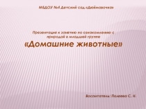 Презентация к занятию по ознакомлению с природой в младшей группе Домашние животные
