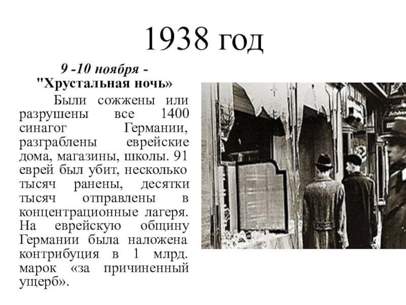 Хрустальная ночь. Хрустальная ночь в Германии 1938. Хрустальной ночи» 10 ноября 1938 года. Хрустальная ночь в Германии 1938 кратко. Еврейские погромы в Германии хрустальная ночь.