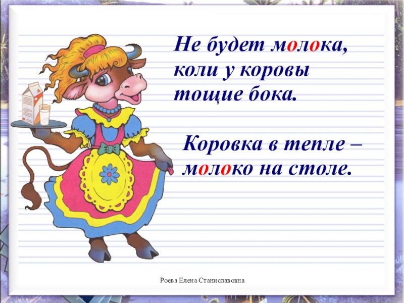 Слово молоко. Предложение с сословом молоко. Предложение со словом молоко. Предложении ст словам молоко. Словарная работа молоко.