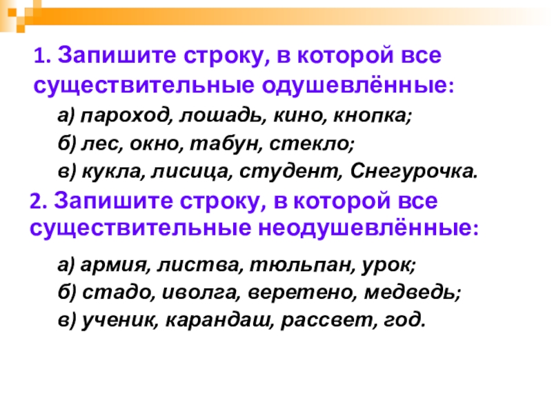 Запиши строки. Укажите строку в которой все существительные одушевленные. Стадо одушевленные существительные. Почему кукла одушевленное существительное. Кукла одушевленное или неодушевленное существительное.