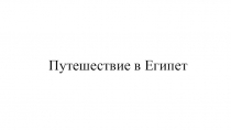 Презентация к уроку окружающего мира Путешествие в Египет