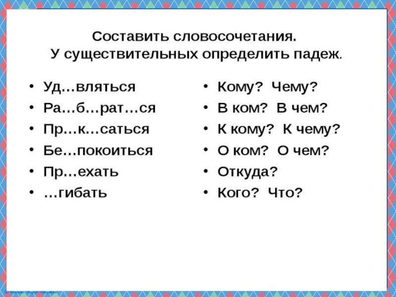 Словосочетания 4 слова. Словосочетания падежные. Словосочетания с падежами. Словосочетания существительных в разных падежах. Падежи существительных в словосочетании.