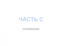 Презентация по теме Часть С в ЕГЭ по русскому языку