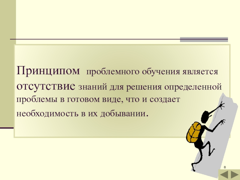 Является отсутствие. Принципы проблемного обучения. Фон для презентации проблемное обучение. Основные идеи проблемного обучения. Основным принципом проблемного обучения является.