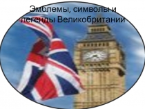 Презентация по теме:  Эмблемы и символы Великобритании