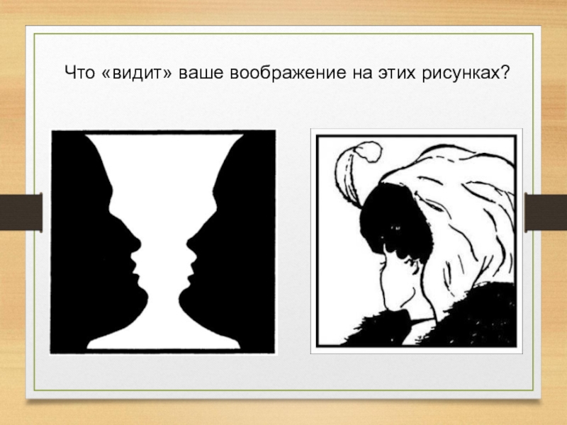 Человека вы видите на рисунке. Картинки на воображение что вы видите. Что вы видите на этом рисунке. Тест на воображение психология. Воображение человека что вы видите на картинке.