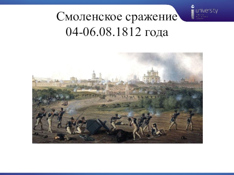 Сражение под смоленском. Смоленская битва 1812. Сражение за Смоленск 1812 Дата. Сожжение Смоленска 1812. Смоленское сражение 4-6 августа 1812 года.