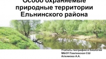 Презентация для урока географии Особо охраняемые природные территории Ельнинчского района Смоленской области