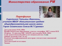 Портфолио учителя биологии Сиротиной Т.И.