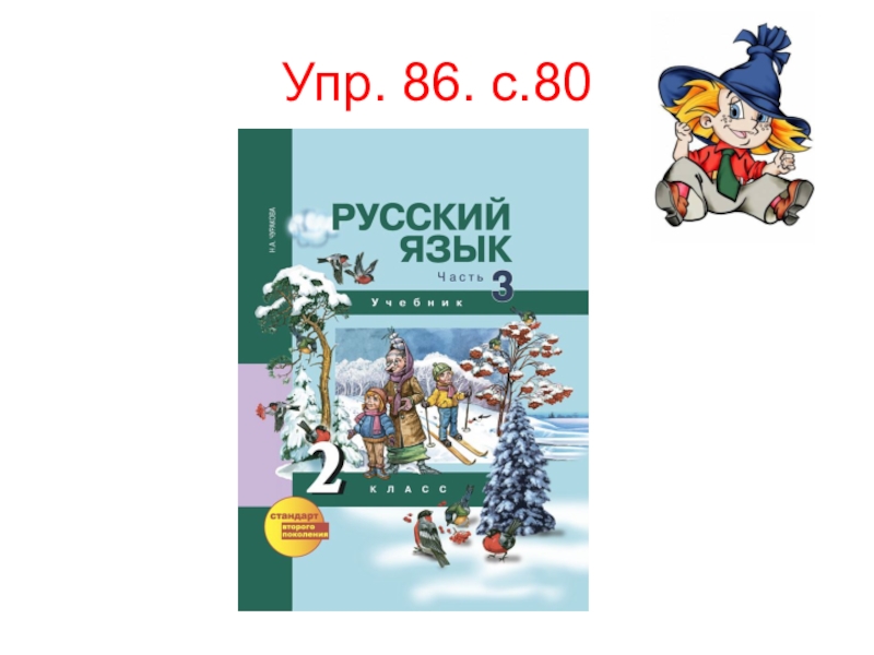 Русский язык стр 50 упр 86