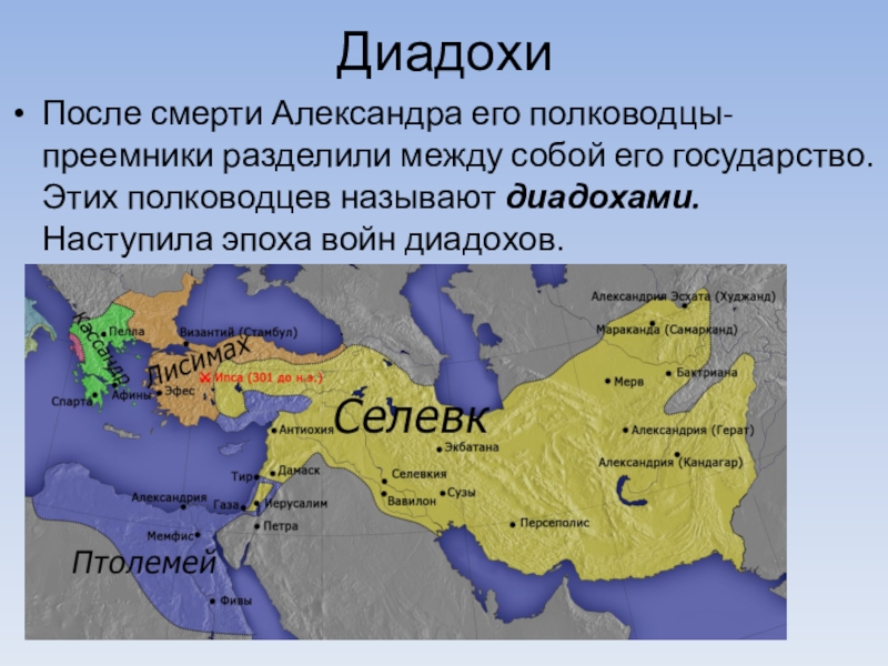 Сколько лет просуществовала империя. Раздел империи Александра Великого. Македонская Империя после смерти Александра. Разделение империи Александра Македонского. Диадохи раздел империи Александра.