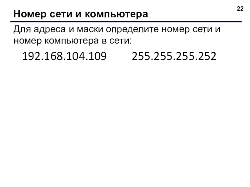 Номер сети и компьютераДля адреса и маски определите номер сети и номер компьютера в сети:192.168.104.109255.255.255.252