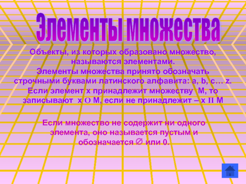 Элементы множества образуют. Объекты, которые образуют множество. Объекты одного множества. Если элемент х принадлежит множеству х то записывают. Обозначение множества натуральных чисел.