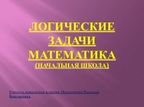 Презентация по математике Занимательная математика(2-3) класс