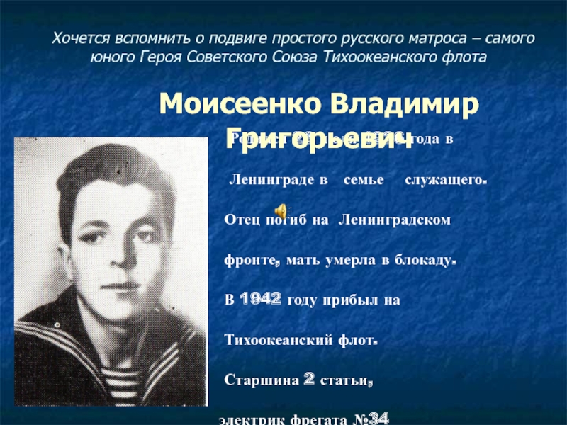 Хочется вспомнить о подвиге простого русского матроса – самого юного Героя Советского Союза Тихоокеанского флота