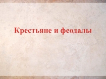 Презентация 6 класс по теме:Крестьяне и феодалы (История Средних веков)