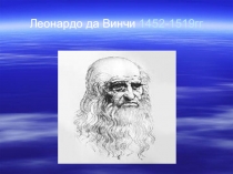 Презентация по истории Леонардо да Винчи (7 класс)