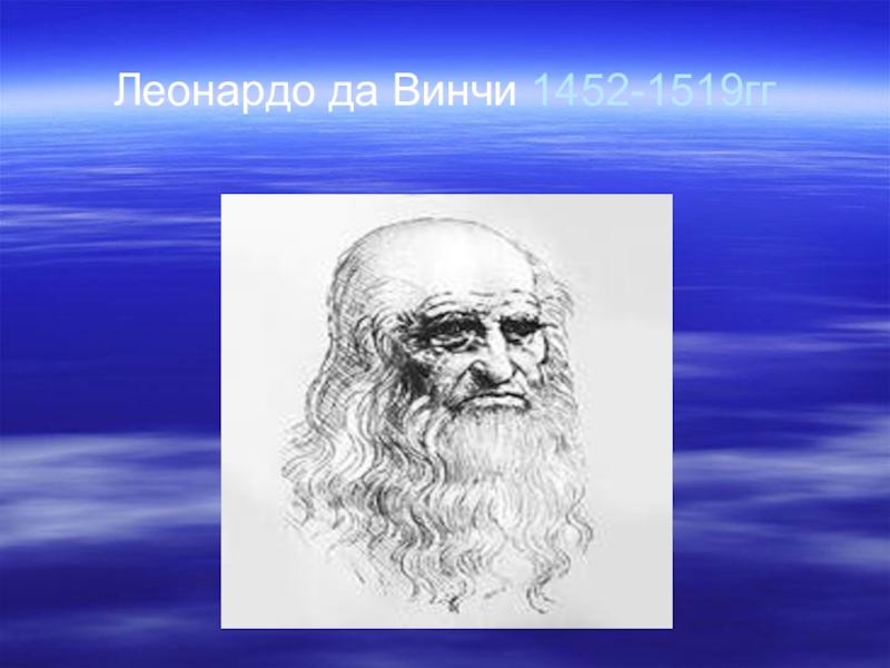 Леонардо да винчи 7 класс. Леонардо да Винчи (1452-1519). Да Винчи спал по 15 минут. Леонардо да Винчи реферат.