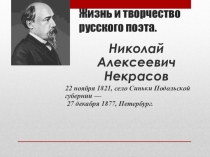 Презентация по литературе на тему Н.А.Некрасов