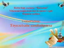 Тәуелсіздік көкбайрағы (шағын орталық)
