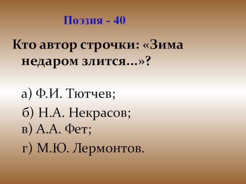 Зима недаром злится тютчев презентация 2 класс