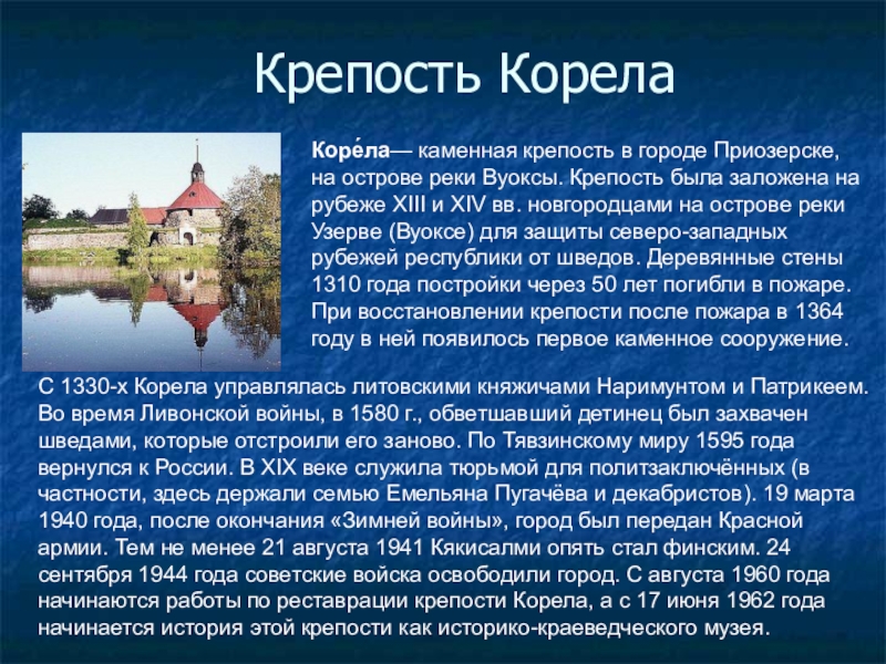 Крепость корела схема