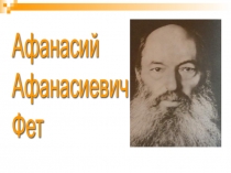 Презентация по литературному чтению на тему Биография А. А. Фета