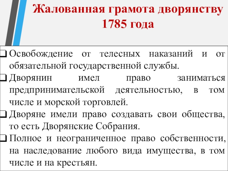 Жалованная грамота дворянству 1785 годаОсвобождение от телесных наказаний и от обязательной государственной службы.Дворянин имел право заниматься предпринимательской