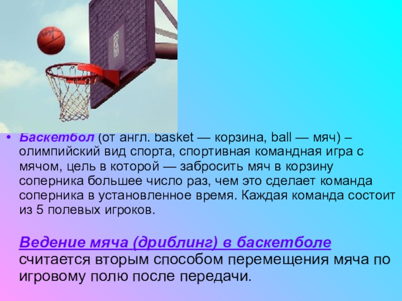 Реферат По Физкультуре Игра Баскетбол