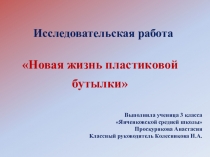 Презентация по экологии Вторая жизнь пластиковой бутылки 3 класс