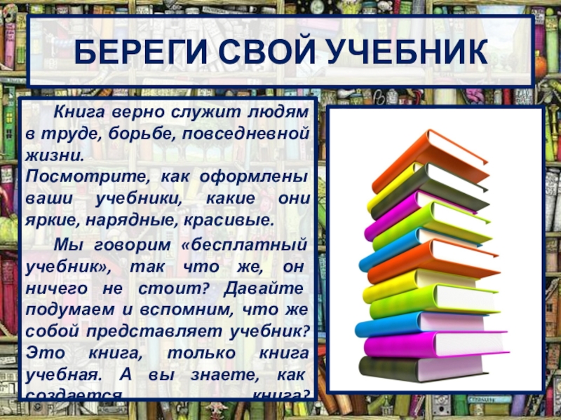 Ваши учебники. Береги учебник. Береги учебники картинки. Правила береги учебник. Рассказ береги учебники.