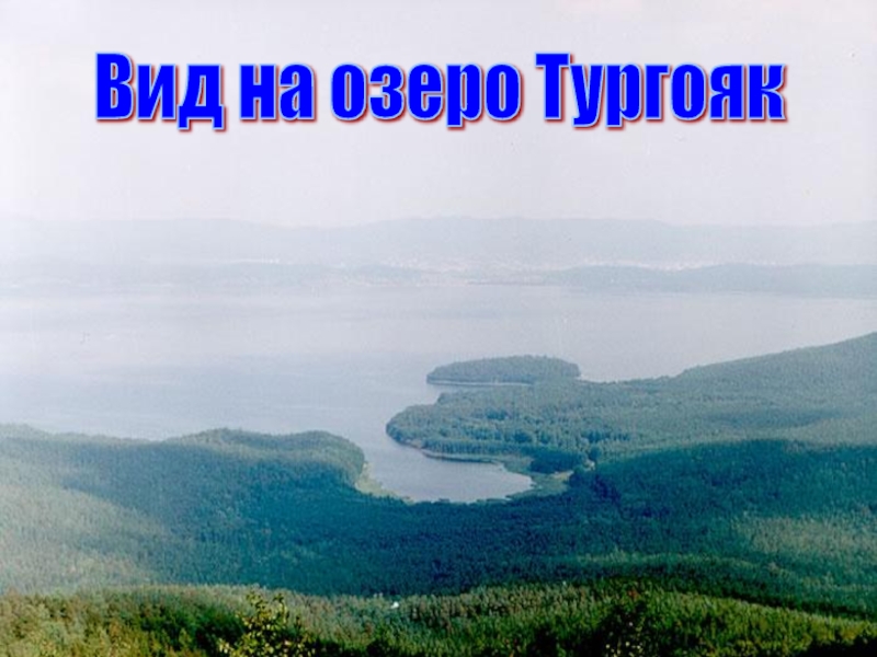 Озеро тургояк презентация. Озеро Тургояк. Презентация озеро Тургояк. Легенда об озере Тургояк. Озеро Тургояк доклад.
