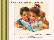 Презентация к библиотечному уроку Книга в твоих руках