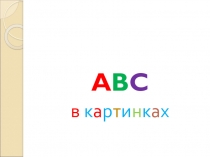 Презентация Алфавит по английскому языку